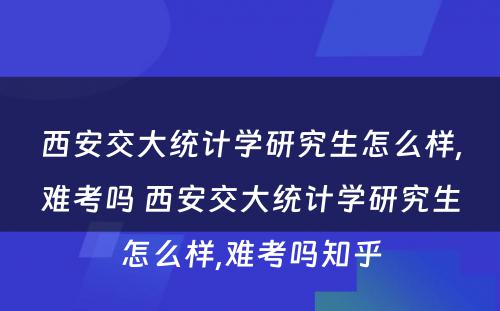 西安交大统计学研究生怎么样,难考吗 西安交大统计学研究生怎么样,难考吗知乎