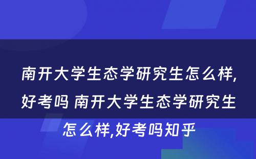 南开大学生态学研究生怎么样,好考吗 南开大学生态学研究生怎么样,好考吗知乎