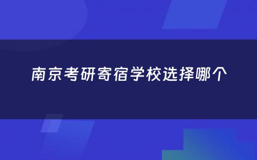 南京考研寄宿学校选择哪个