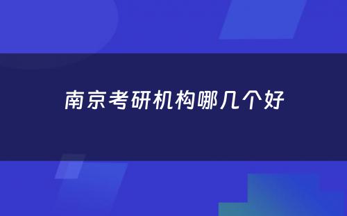 南京考研机构哪几个好