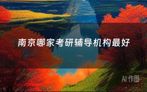 南京哪家考研辅导机构最好