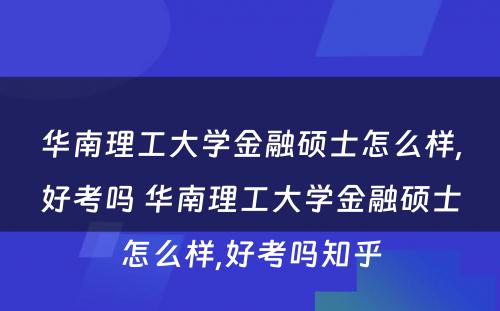 华南理工大学金融硕士怎么样,好考吗 华南理工大学金融硕士怎么样,好考吗知乎