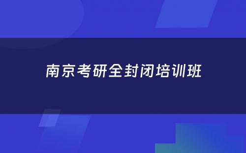 南京考研全封闭培训班