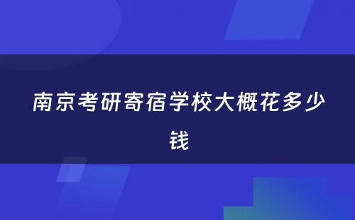 南京考研寄宿学校大概花多少钱