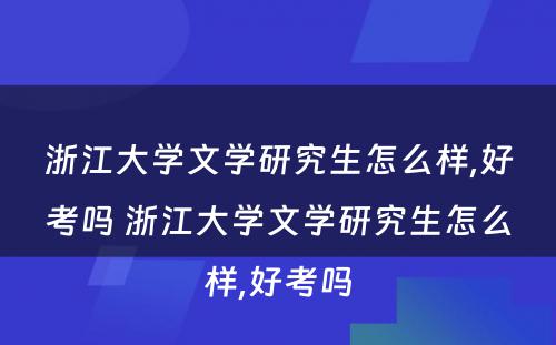 浙江大学文学研究生怎么样,好考吗 浙江大学文学研究生怎么样,好考吗