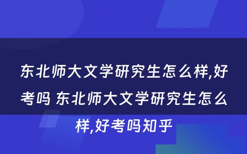 东北师大文学研究生怎么样,好考吗 东北师大文学研究生怎么样,好考吗知乎