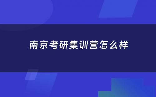 南京考研集训营怎么样