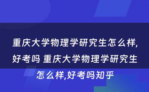 重庆大学物理学研究生怎么样,好考吗 重庆大学物理学研究生怎么样,好考吗知乎