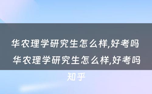 华农理学研究生怎么样,好考吗 华农理学研究生怎么样,好考吗知乎