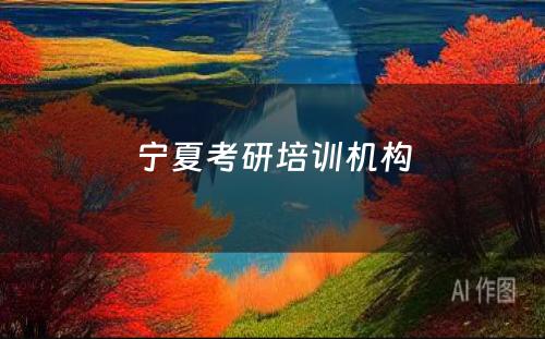 宁夏考研培训机构