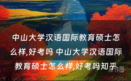 中山大学汉语国际教育硕士怎么样,好考吗 中山大学汉语国际教育硕士怎么样,好考吗知乎