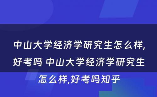 中山大学经济学研究生怎么样,好考吗 中山大学经济学研究生怎么样,好考吗知乎