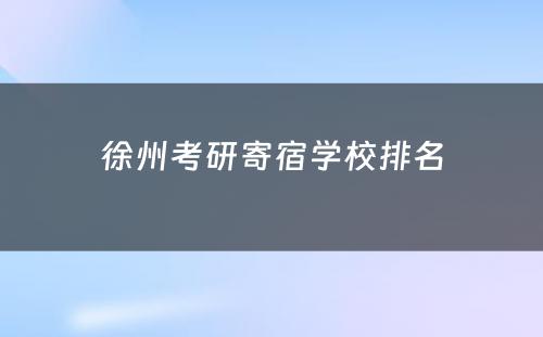 徐州考研寄宿学校排名