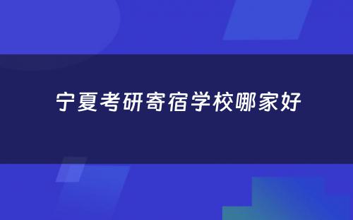 宁夏考研寄宿学校哪家好