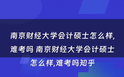 南京财经大学会计硕士怎么样,难考吗 南京财经大学会计硕士怎么样,难考吗知乎