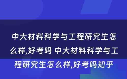 中大材料科学与工程研究生怎么样,好考吗 中大材料科学与工程研究生怎么样,好考吗知乎