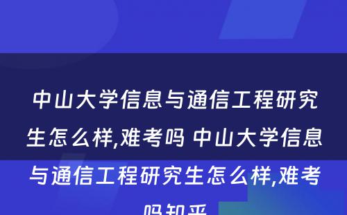 中山大学信息与通信工程研究生怎么样,难考吗 中山大学信息与通信工程研究生怎么样,难考吗知乎