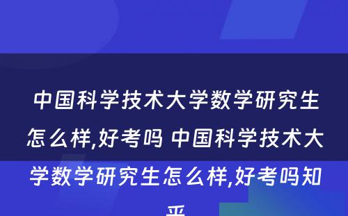 中国科学技术大学数学研究生怎么样,好考吗 中国科学技术大学数学研究生怎么样,好考吗知乎