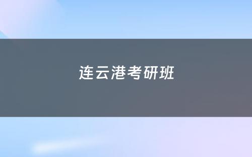 连云港考研班