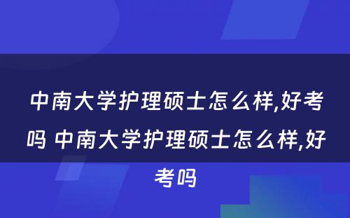 中南大学护理硕士怎么样,好考吗 中南大学护理硕士怎么样,好考吗