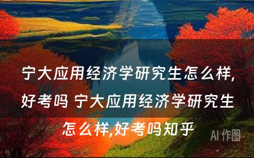 宁大应用经济学研究生怎么样,好考吗 宁大应用经济学研究生怎么样,好考吗知乎