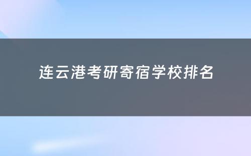 连云港考研寄宿学校排名