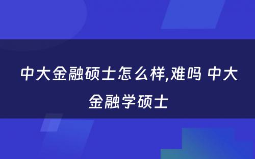 中大金融硕士怎么样,难吗 中大金融学硕士