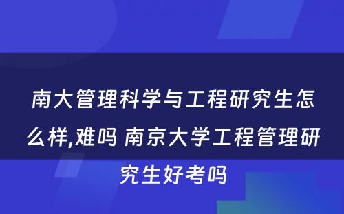 南大管理科学与工程研究生怎么样,难吗 南京大学工程管理研究生好考吗