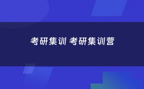 考研集训 考研集训营