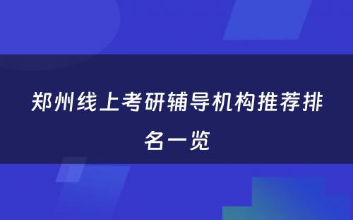 郑州线上考研辅导机构推荐排名一览