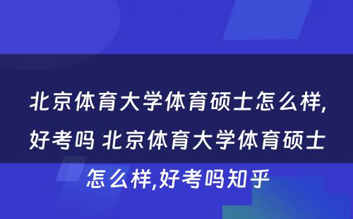 北京体育大学体育硕士怎么样,好考吗 北京体育大学体育硕士怎么样,好考吗知乎