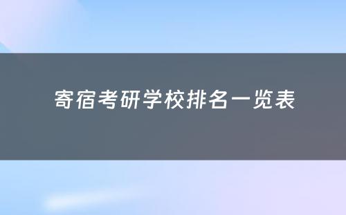 寄宿考研学校排名一览表