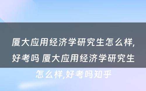 厦大应用经济学研究生怎么样,好考吗 厦大应用经济学研究生怎么样,好考吗知乎