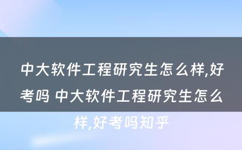 中大软件工程研究生怎么样,好考吗 中大软件工程研究生怎么样,好考吗知乎