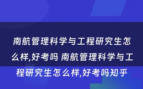 南航管理科学与工程研究生怎么样,好考吗 南航管理科学与工程研究生怎么样,好考吗知乎