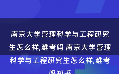 南京大学管理科学与工程研究生怎么样,难考吗 南京大学管理科学与工程研究生怎么样,难考吗知乎