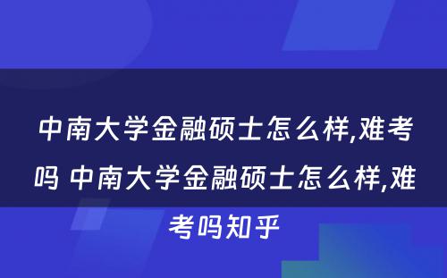 中南大学金融硕士怎么样,难考吗 中南大学金融硕士怎么样,难考吗知乎