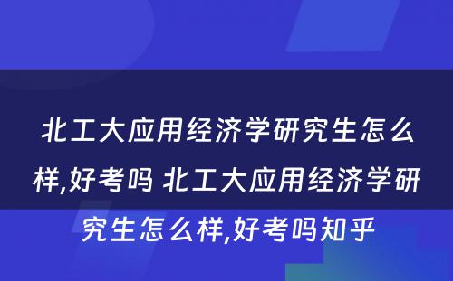 北工大应用经济学研究生怎么样,好考吗 北工大应用经济学研究生怎么样,好考吗知乎