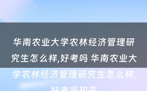 华南农业大学农林经济管理研究生怎么样,好考吗 华南农业大学农林经济管理研究生怎么样,好考吗知乎