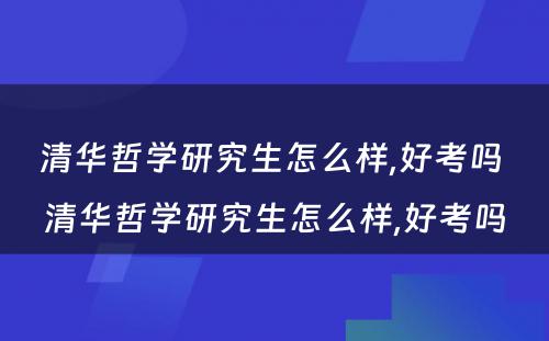 清华哲学研究生怎么样,好考吗 清华哲学研究生怎么样,好考吗