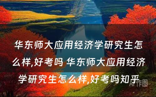 华东师大应用经济学研究生怎么样,好考吗 华东师大应用经济学研究生怎么样,好考吗知乎