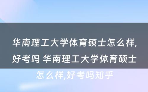 华南理工大学体育硕士怎么样,好考吗 华南理工大学体育硕士怎么样,好考吗知乎