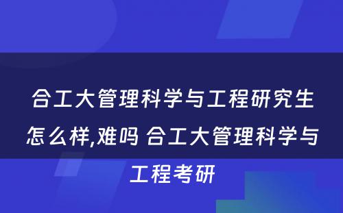 合工大管理科学与工程研究生怎么样,难吗 合工大管理科学与工程考研