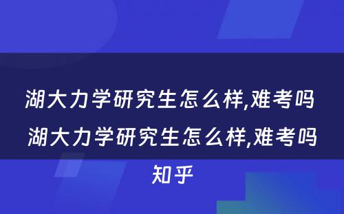 湖大力学研究生怎么样,难考吗 湖大力学研究生怎么样,难考吗知乎