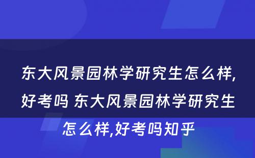 东大风景园林学研究生怎么样,好考吗 东大风景园林学研究生怎么样,好考吗知乎