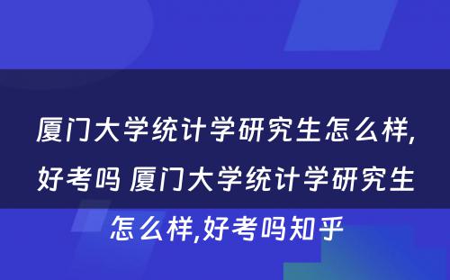 厦门大学统计学研究生怎么样,好考吗 厦门大学统计学研究生怎么样,好考吗知乎