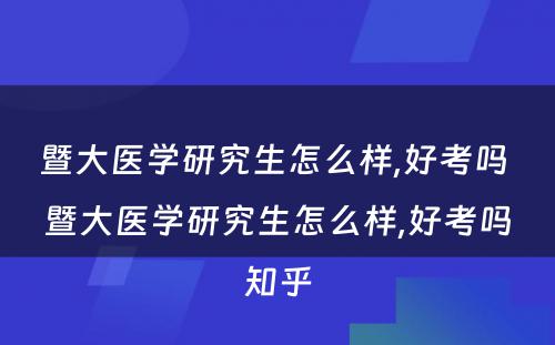 暨大医学研究生怎么样,好考吗 暨大医学研究生怎么样,好考吗知乎