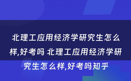 北理工应用经济学研究生怎么样,好考吗 北理工应用经济学研究生怎么样,好考吗知乎