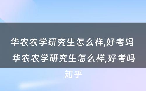 华农农学研究生怎么样,好考吗 华农农学研究生怎么样,好考吗知乎