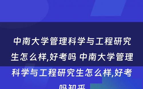 中南大学管理科学与工程研究生怎么样,好考吗 中南大学管理科学与工程研究生怎么样,好考吗知乎